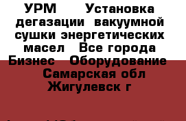 УРМ-2500 Установка дегазации, вакуумной сушки энергетических масел - Все города Бизнес » Оборудование   . Самарская обл.,Жигулевск г.